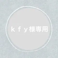 ｋｆｙ様 リクエスト 3点 まとめ商品