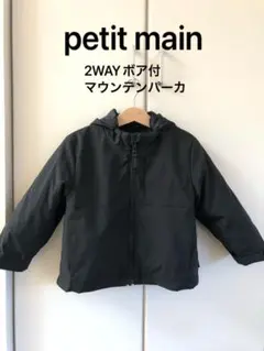 【送料込】petitmain 2WAY ボア付き キッズアウター 男女兼用