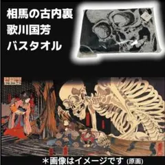 新品 今治バスタオル 歌川国芳展 美術館会場限定品 相馬の古内裏
