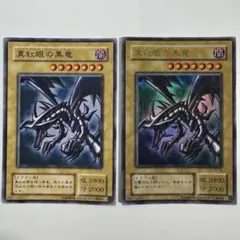 遊戯王 デュアルモンスターズ 真紅眼の黒竜 JY-01 PG-09 2枚セット