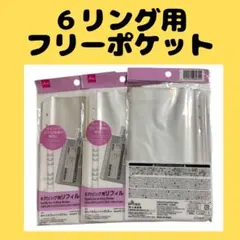 ダイソー　6穴リング用リフィル25枚3個セット