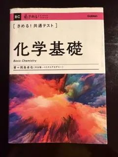きめる! 共通テスト 化学基礎 Gakken