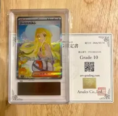 ARS10 リーリエの決心 SAR PSA10相当 ポケモンカード リーリエの決心 SAR ARS10 PSA10相当 鑑定書付き 1枚の