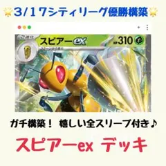 シティリーグ優勝構築】スピアーex 構築済みデッキ（新弾 ニンジャ