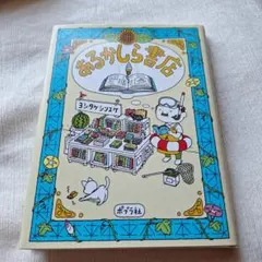あるかしら書店 ヨシタケシンスケ ポプラ社