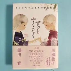 ❀トットちゃんとカマタ先生のずっとやくそく