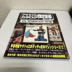 プラモデル　カタログ　第2巻　型録 1970年代キャラクターモデル編　同人誌 プラモデルカタログ型録 - メルカリ