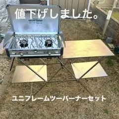 2026年最新】ツーバーナー スタンド ユニフレームの人気アイテム