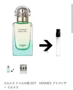 HERMESエルメス✴︎ ナイルの庭EDT アトマイザー1.5mlお試し香水ミニ