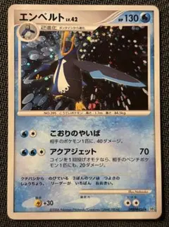 エンペルト ☆ 拡張パック 破空の激闘 DP6 070/092 渦巻ホロ | Mercari