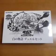 2025年最新】白の物語 遊戯王 未開封の人気アイテム - メルカリ