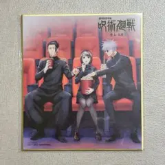 呪術廻戦　五条悟、夏油傑、家入硝子　ミニ色紙