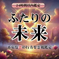 24時間以内鑑定】恋愛/復縁/不倫/片思い/霊視鑑定/彼の本音/占い