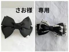 さお様 リクエスト 2点 まとめ商品