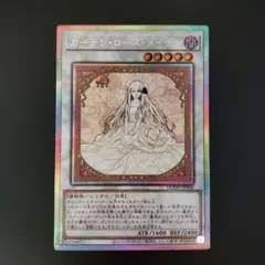 ☆★遊戯王　ガーデン•ローズ•メイデン　プリズマ★☆訳あり