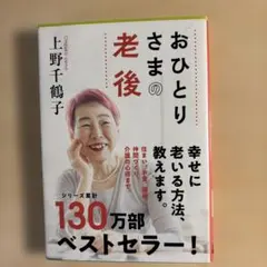 おひとりさまの老後