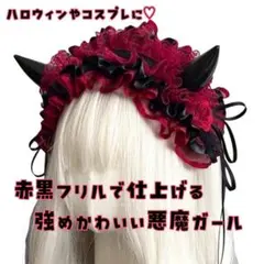 レッド＆ブラック 小悪魔ヘッドドレス レース カチューシャ コスプレ