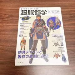 モンスターハンターライズ 超服飾学 お気に入りの1着がもっと好きになる!【初版】