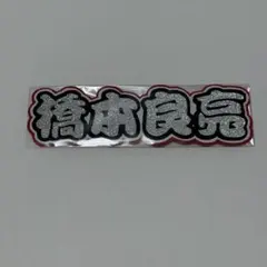 ミニ文字パネル【橋本良亮】