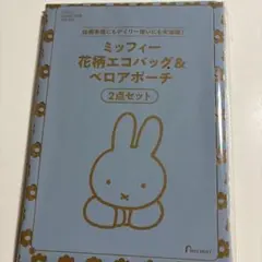 ゼクシィ　2026 3月号付録 ミッフィー 花柄エコバッグ＆ポーチ 2点セット