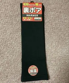 裏ボアレッグウォーマーブラック無地 男女兼用 毛布のような暖かさ