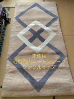 2025年最新】ムートンシーツ 西川の人気アイテム - メルカリ