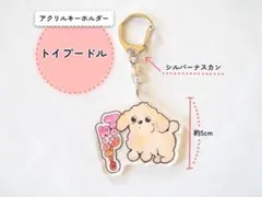 アクリルわんこキーホルダー トイプードル