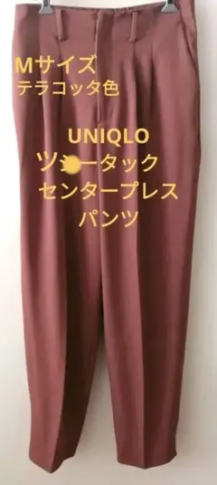UNIQLOツータックセンタープレスパンツМサイズ　テラコッタ色
