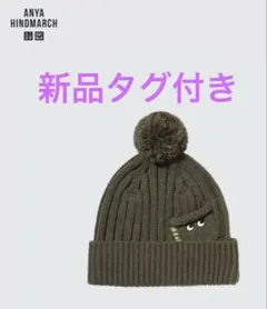 ポンポン付きニット帽　カーキ　アニヤ・ハインドマーチ　新品　未使用タグ付き