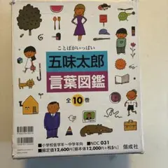 2026年最新】五味太郎 言葉図鑑（全10巻）の人気アイテム - メルカリ