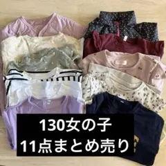 女の子130 11点まとめ売り長袖カットソーセット ユニクロ　アウターロンT