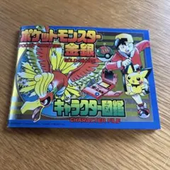 ポケットモンスター 金銀 キャラクター図鑑 付録のサムネイル