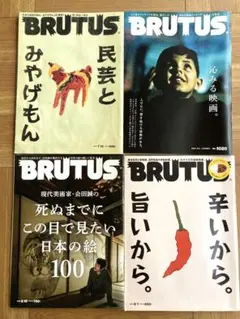 BRUTUS 雑誌セット 4冊セット