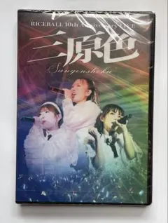 ライスボール 10th Anniversary LIVE “三原色” DVD - メルカリ