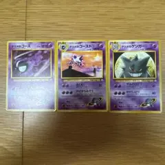 ポケモンカード ナツメのゴース、ゴースト、ゲンガー 3枚セット