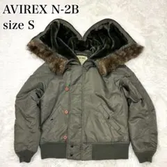 【美品】AVIREX N-2B ミリタリージャケット Sサイズ 短丈 n2b