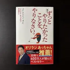 ずっとやりたかったことを、やりなさい。