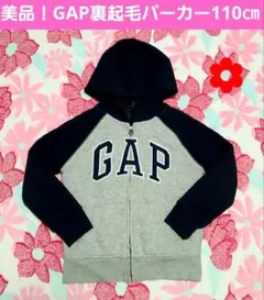 美品 ！GAP 裏起毛パーカー 110cm