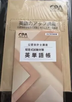 CPA 英単語帳　英語力アップ講座 公認会計士試験用 未使用新品】英単語帳＆英語力アップ講座 CPA会計学院 - メルカリ
