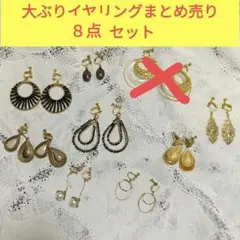 イヤリングセット大振り大ぶりまとめ売り夏８点セットビーズゴールドストーン風パール