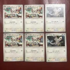 ポケモンカード チラチーノ チラーミィ 計6枚セット