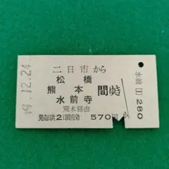 2026年最新】昭和 切符の人気アイテム - メルカリ