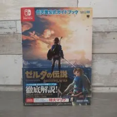 ゼルダの伝説 ブレス オブ ザ ワイルド 任天堂公式ガイドブック