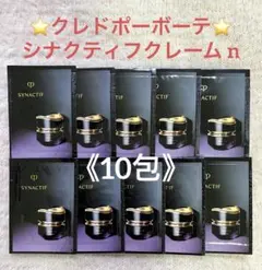 未使用 クレドポーボーテ シナクティフ クレームn サンプル 10包
