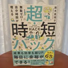 超・時短ハック 無駄ゼロ！自分時間が増える