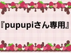 『pupupiさん専用』枠
