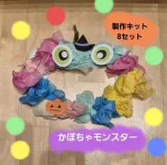 ハロウィン製作　かぼちゃモンスター製作キット8セット　壁面　保育