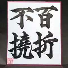 色紙 アート・写真