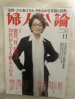 婦人公論　2025年11月号　血管、骨、筋肉は70代からでも鍛えられる