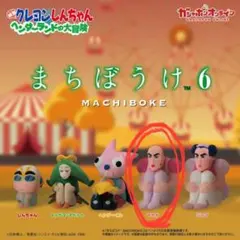 まちぼうけ 6 キャラクターコレクション　マカオ